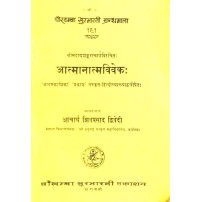 Atmanatmaviveka आत्मानात्मविवेकः PB